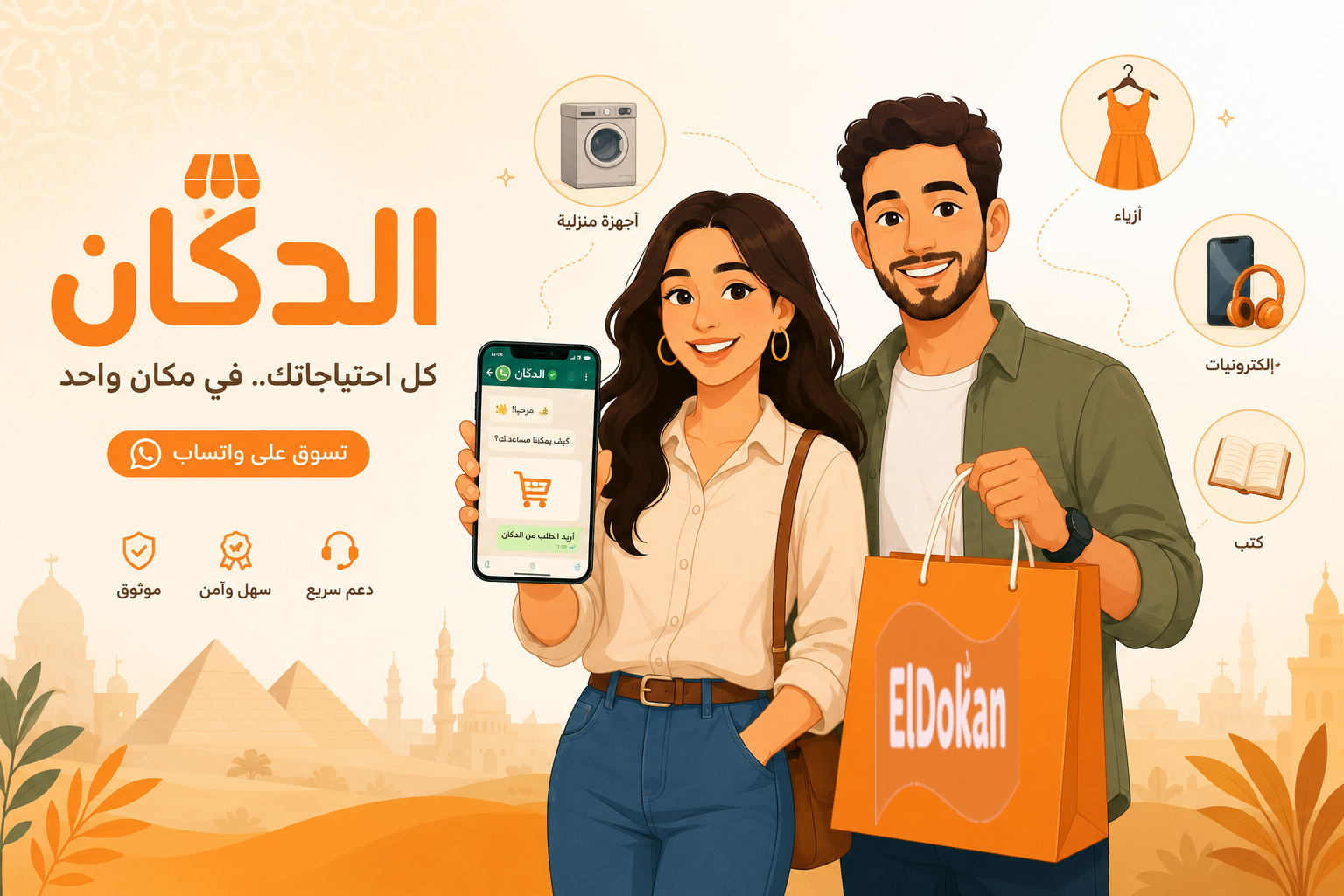 الدكّان - منصة البيع والشراء الذكية في مصر