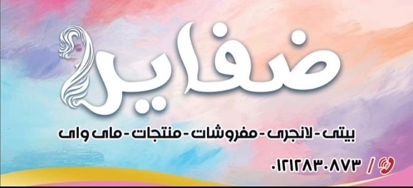 ضفاير